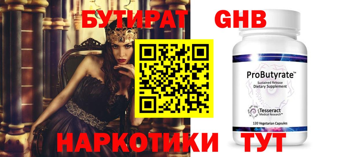 БУТИРАТ 99% Балтийск