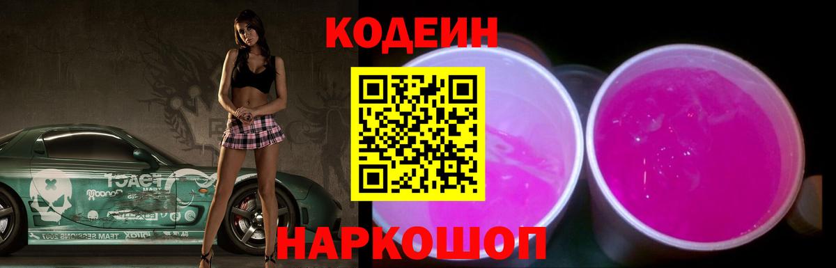 Балтийск  Кодеиновый сироп Lean Purple Drank  Вход с VPN 